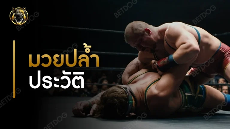 มวยปล้ำ ประวัติ