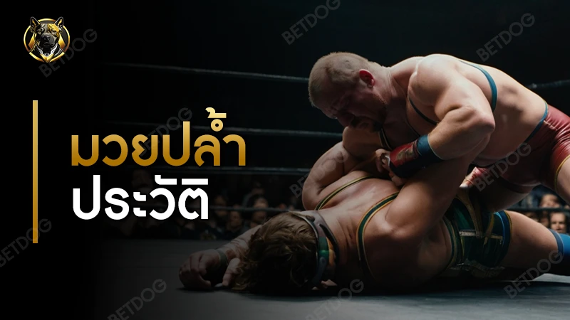 มวยปล้ำ ประวัติ