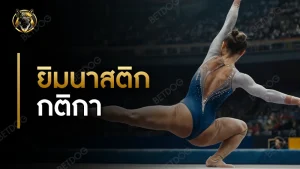 ยิมนาสติก กติกา