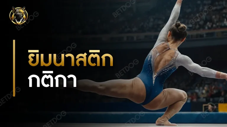 ยิมนาสติก กติกา