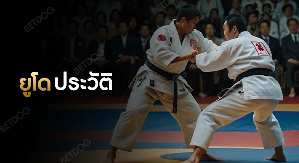 ยูโด ประวัติ