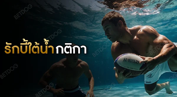รักบี้ใต้น้ำ กติกา