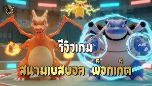 รีวิวเกม เบสบอล พ็อกเก็ต