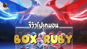 รีวิวโปเกมอน Box Ruby