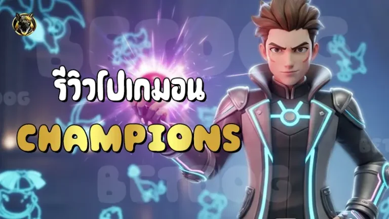 รีวิวโปเกมอน Champions
