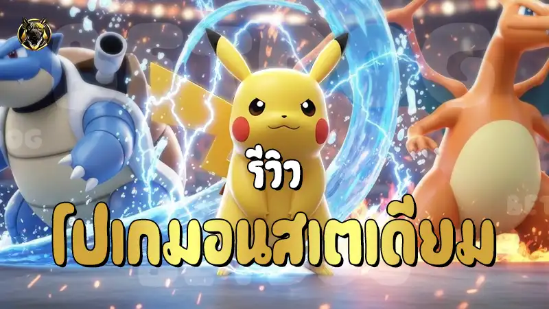 รีวิวโปเกมอน สเตเดียม