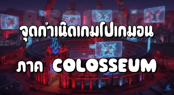 รีวิวโปเกมอน โคลอสเซียม