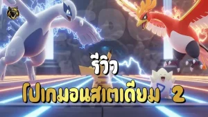 รีวิวโปเกมอนสเตเดียม 2