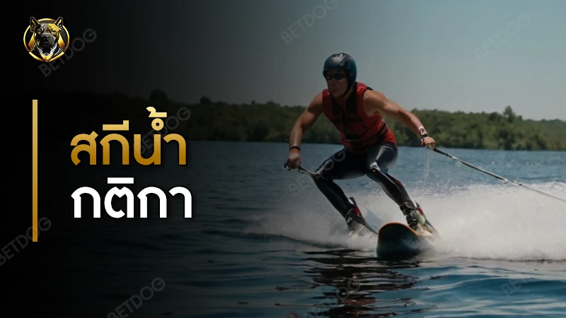 สกีน้ำ กติกา