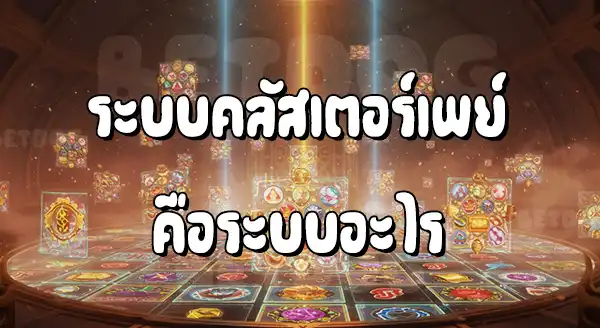 สล็อต Cluster Pay คืออะไร