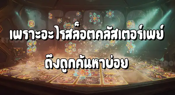 สล็อต Cluster Pay คืออะไร