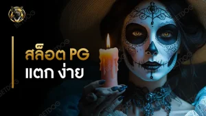สล็อต pg แตก ง่าย