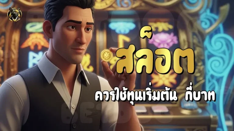 สล็อต ควรใช้ทุนเริ่มต้น กี่บาท