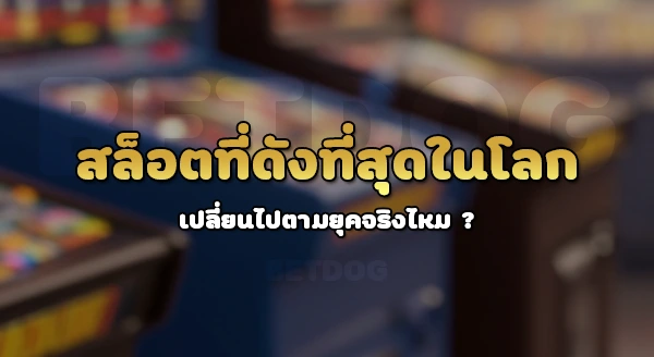 สล็อต ที่ดังที่สุดในโลก คืออะไร