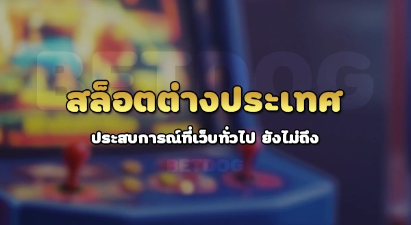 สล็อตต่างประเทศ ยุโรป