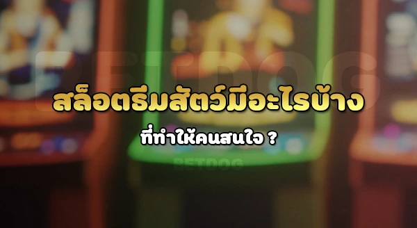 สล็อตธีมสัตว์ มีอะไรบ้าง