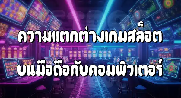 สล็อตมือถือ แตกง่ายกว่าคอม จริงไหม