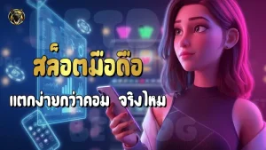 สล็อตมือถือ แตกง่ายกว่าคอม จริงไหม