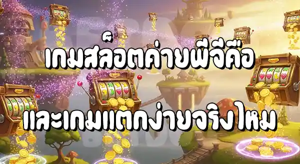 สล็อตแตกง่าย PG