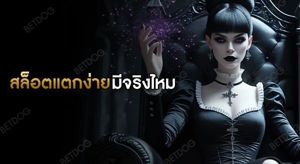 สล็อตแตกง่าย มีจริงไหม