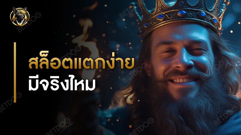 สล็อตแตกง่าย มีจริงไหม