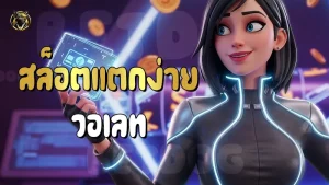 สล็อตแตกง่าย วอเลท