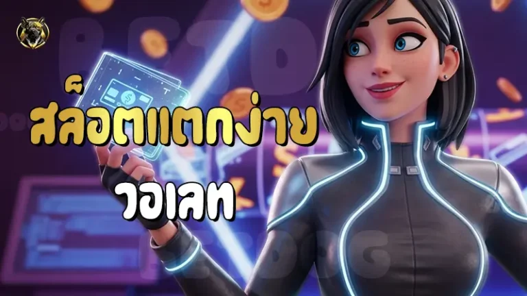สล็อตแตกง่าย วอเลท