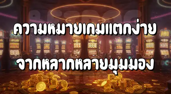 สล็อตแตกง่าย แจกจริง