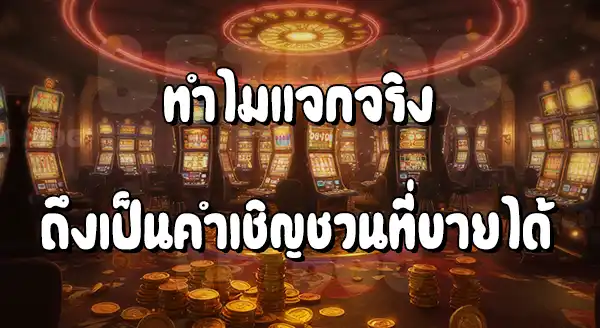 สล็อตแตกง่าย แจกจริง