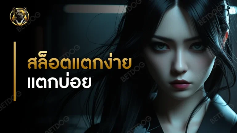 สล็อตแตกง่าย แตกบ่อย