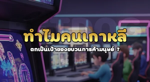 สาเหตุ คนเกาหลี ถูกหลอกไปกัมพูชา