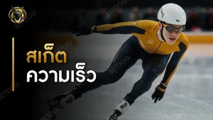 สเก็ตความเร็ว กติกา