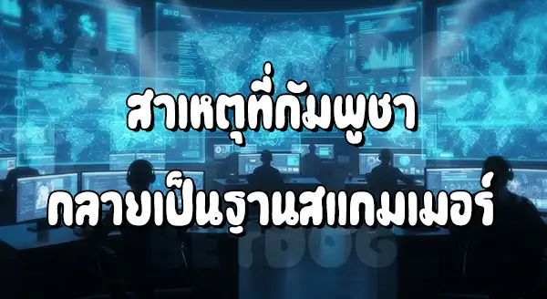 สแกมเมอร์ ในกัมพูชา