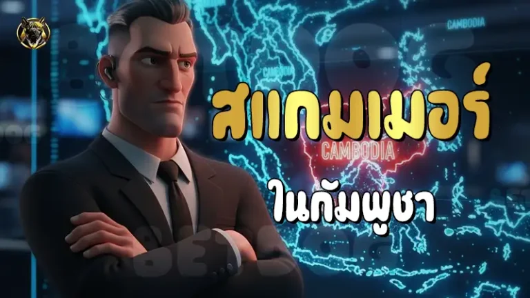 สแกมเมอร์ ในกัมพูชา