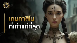 เกมคาสิโน ที่เก่าแก่ที่สุด