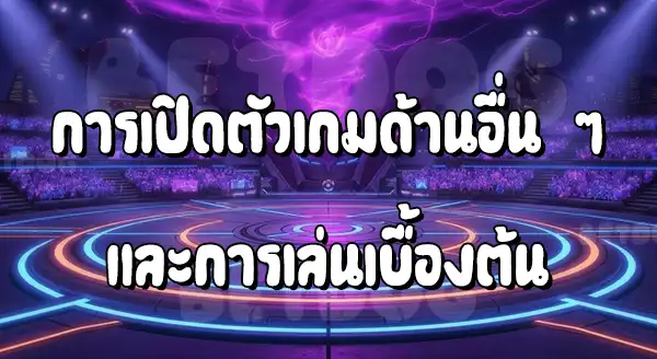 เกมโปเกมอน ด้านอื่น ๆ