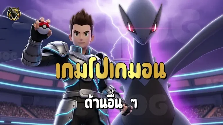 เกมโปเกมอน ด้านอื่น ๆ