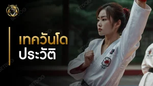 เทควันโด ประวัติ