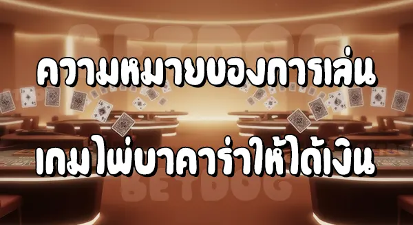 เล่น บาคาร่า ให้ได้เงิน