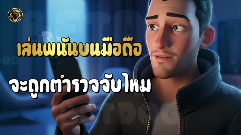 เล่นพนันบนมือถือ จะถูกตำรวจจับไหม
