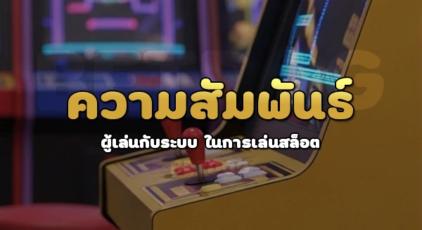 เล่นสล็อต ไม่ซื้อฟรีสปินเลย ดีไหม