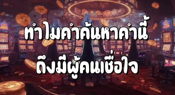 เว็บสล็อตแตกง่าย จ่ายจริง