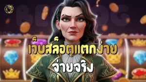 เว็บสล็อตแตกง่าย จ่ายจริง