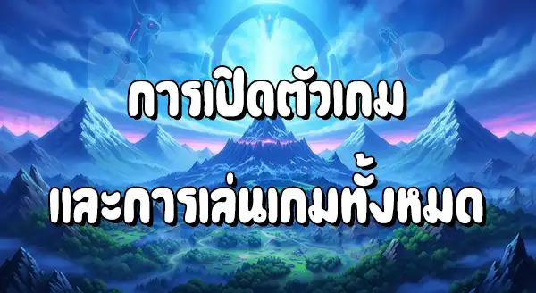 แนะนำเกมโปเกมอน รุ่น 4
