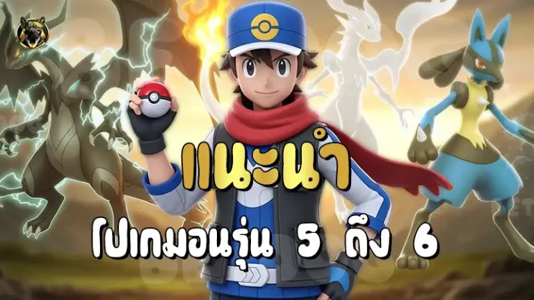 แนะนำโปเกมอนรุ่น 5 ถึง 6
