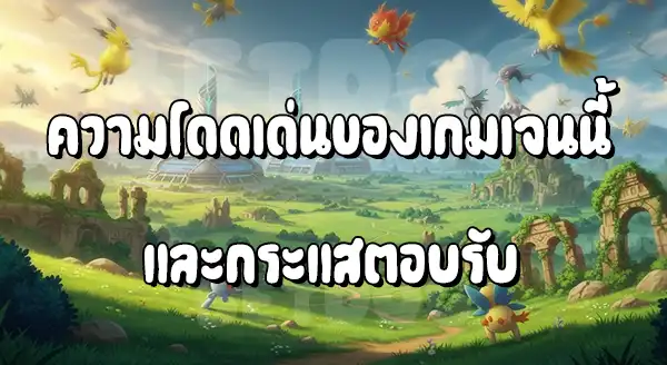 แนะนำโปเกมอนรุ่น 8 ถึง 9