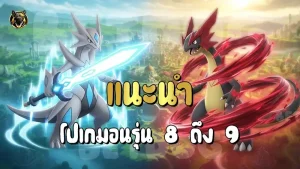 แนะนำโปเกมอนรุ่น 8 ถึง 9