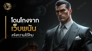 โดนโกงจาก เว็บพนัน แจ้งความได้ไหม