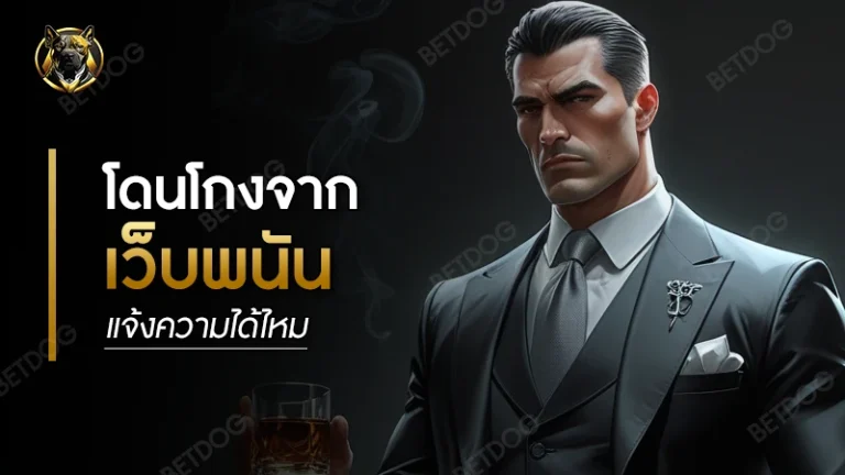 โดนโกงจาก เว็บพนัน แจ้งความได้ไหม