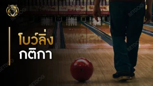 โบว์ลิ่ง กติกา